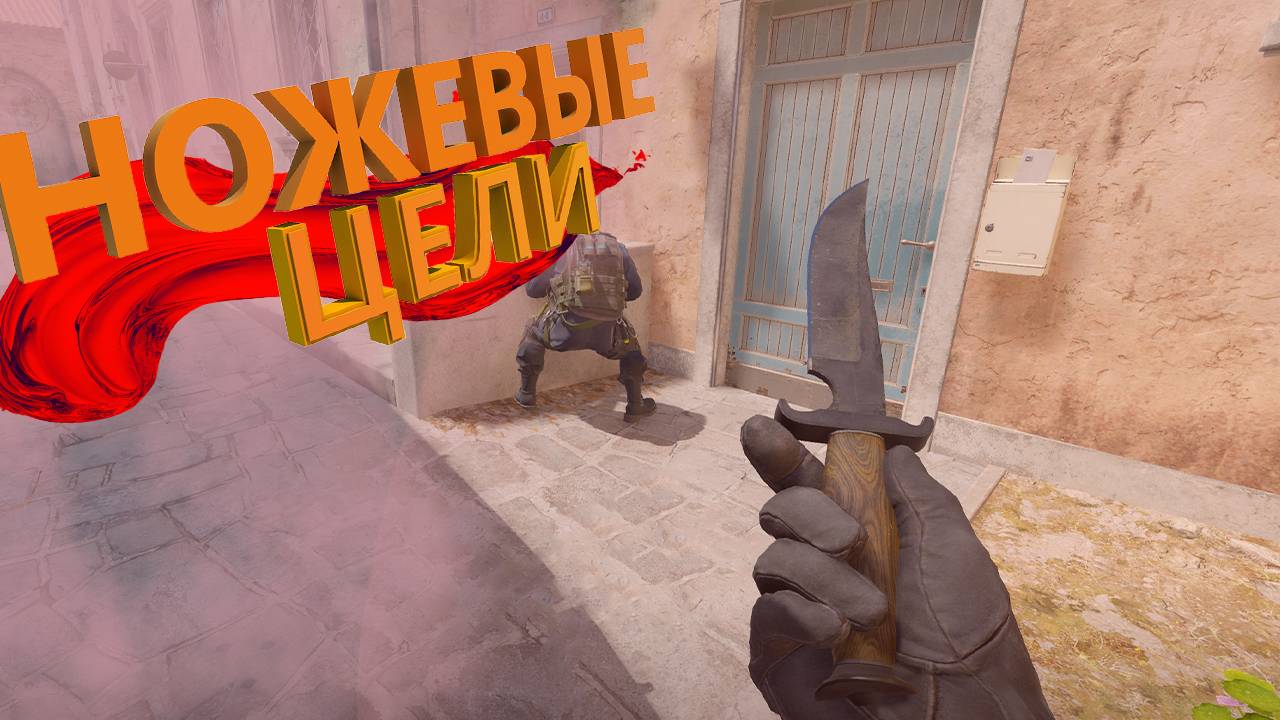 НОЖЕВЫЕ ЦЕЛИ | COUNTER STRIKE 2 #1 смотреть онлайн