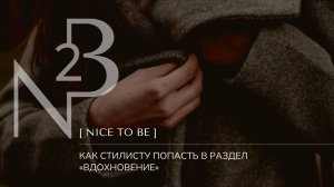 Как стилисту попасть в раздел Вдохновение мобильного приложения N2B?
