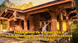 Надёжность и красота в каждом бревне — строительная компания «Кедр»🌲