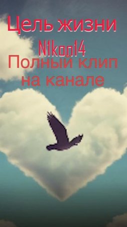 Цель жизни