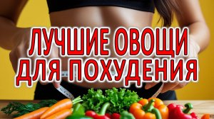 Идеальные овощи для похудения. Мнение диетологов