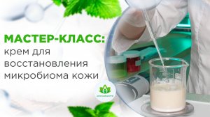 Делаем крем, восстанавливающий микробиом кожи