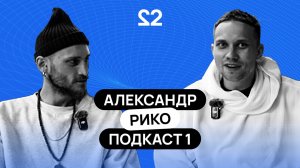 Александр Рико. Как открыть бар за 130.000 рублей и найти смысл жизни?
