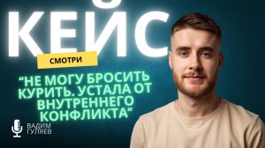 Не могла бросить курить. Устала от внутреннего конфликта. Решили за 1 сессию.