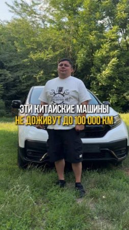 Какие китайские машины🇨🇳
не доживут до 100 тыс.км⁉️🧐
