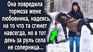 Она повредила тормоза жене любовника, надеясь на то, что та сгинет навсегда, но в тот день за руль..