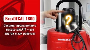 Секреты промывочного насоса BrexDECAL 1800 — что внутри и как работает