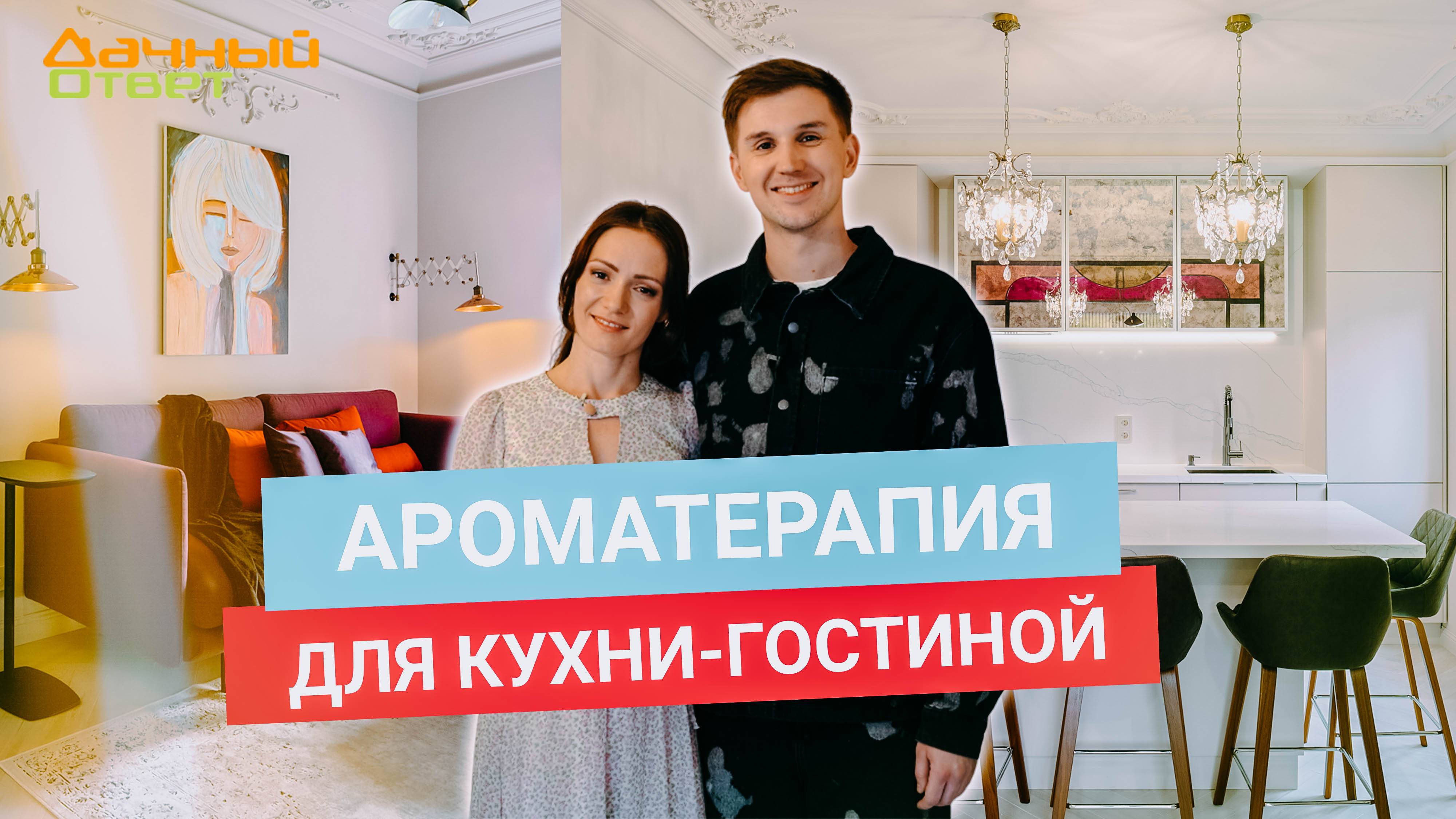 Дачный ответ 01.06.2025, "Ароматерапия для кухни-гостиной"