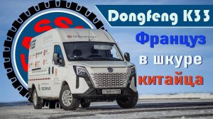 Дизель Ниссан, а внутри Рено! Тест-драйв Dongfeng K33