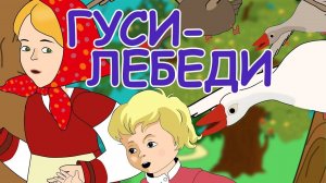 Русские_народные_сказки_Гуси_лебеди