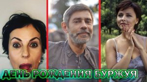 Что стало с актерами сериала "День рождения Буржуя", как они живут сейчас!