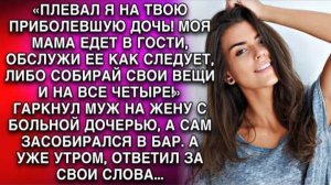 «ПЛЕВАЛ Я НА ТВОЮ ПРИБОЛЕВШУЮ ДОЧЬ! МОЯ МАМА ЕДЕТ В ГОСТИ, ОБСЛУЖИ ЕЕ КАК СЛЕДУЕТ»