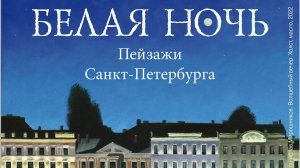 Видеозапись торжественного открытия выставки "Белая ночь"