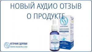 Отзыв о гидроплазме Инюшина