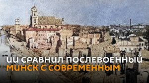 От руин до плотной застройки: ИИ сравнил послевоенный Минск с современным