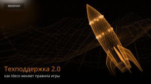 Техподдержка 2.0: как Ideco меняет правила игры