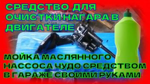 средство для очистки двигателя от масляного нагара. очистка масляного насоса ваз