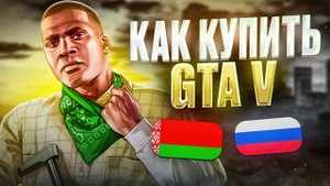 КАК КУПИТЬ ГТА 5 В РОССИИ 2025 ГОДУ