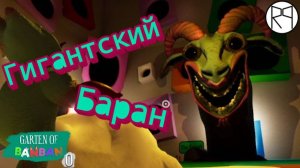 Гигантский баран / Garten of Banban 0 |4|