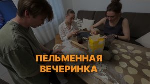Пельменная вечеринка