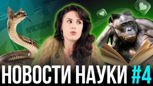 Чувство справедливости у обезьян, 15-минутный город и как слышат змеи без ушей? / Новости науки #4