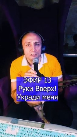 Руки Вверх! - Укради меня 2 ЭФИР 13  Клондайс кавер
