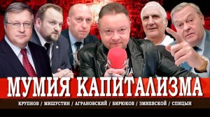 Белые зомби, или Зачем сняли фильм «Мумия» | Мишустин | Спицын | Крупнов | Аграновский | Змиевской