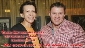 «Мы ссорились, но нам помогал юмор»: Елена Борщева празднует фарфоровую свадьбу с бодибилдером