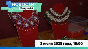 Новости Алтайского края 2 июля 2025 года, выпуск в 10:00