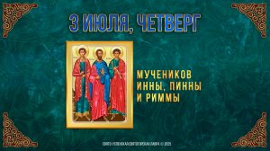 Мучеников Инны, Пинны и Риммы. 3 июля 2025 г. Православный мультимедийный календарь