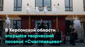 В Херсонской области открылся творческий поселок «Счастливцево»