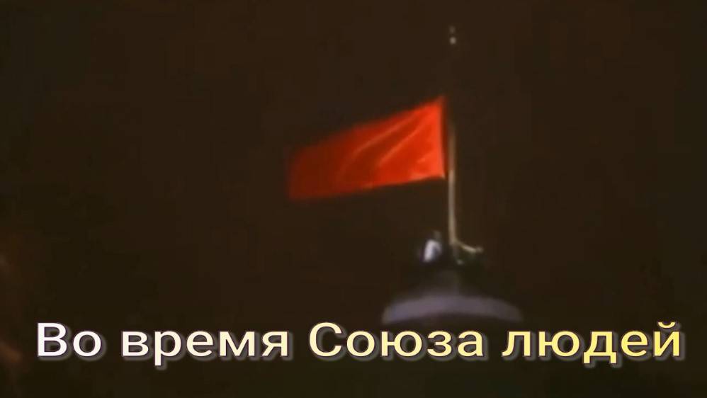 Во время Союза людей. Стихи - Е.Фадейчева и Е.Доставалов, генерация звука в ИИ - И.Латанов