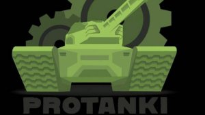 Протанки онлайн - 1 (от мастера-капрала до маршала)