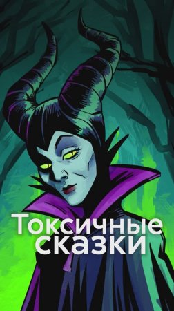 Почему СКАЗКИ считают ТОКСИЧНЫМИ?