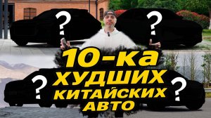 ПОКУПКА этих авто ОШИБКА! Сколько Chery в списке, какой Geely и есть ли Haval