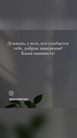 Жизненные истины 
#подпишись ♥️ #комментируй ✅