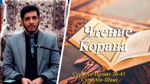 "Чтение Корана "Сура Ан-Назиат 26-41 и Сура Аш-Шамс"- Саджад Сафдари 01.07.2025