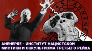 Аненербе - институт нацистской мистики и оккультизма Третьего рейха