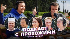 ПОДКАСТ С ПРОХОЖИМИ / летние выпуски от «Сняли Двушку»