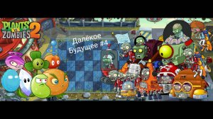 Проходим Далëкое будущее #4