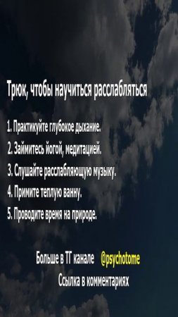 Трюк, чтобы научиться расслабляться #релаксация #стресс #психология