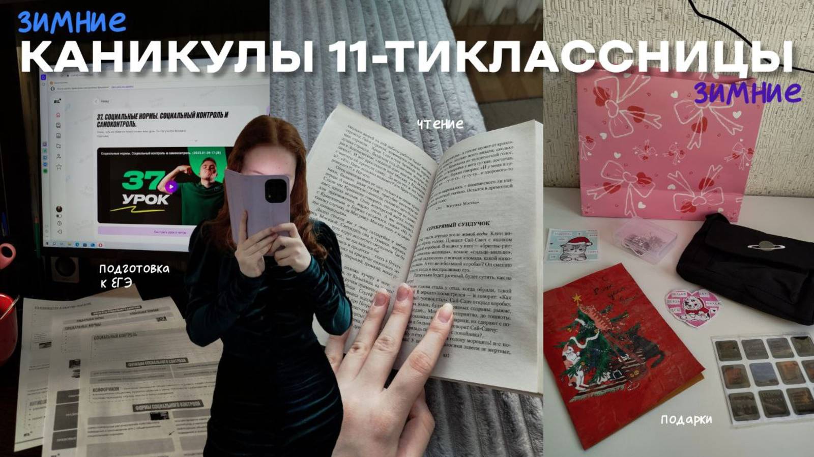 МОИ ЗИМНИЕ КАНИКУЛЫ | январь, подарки, чтение, подготовка к ЕГЭ, репетитор смотреть онлайн