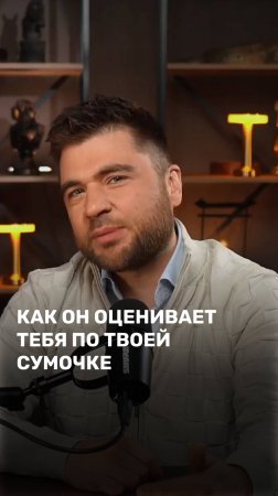 Как он оценивает тебя по твоей сумочке