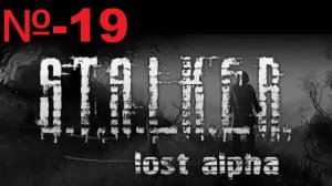Сталкер / Lost Alpha Enhanced Edition