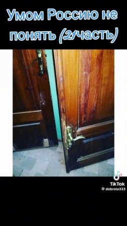 Россию умом не понять 21 часть