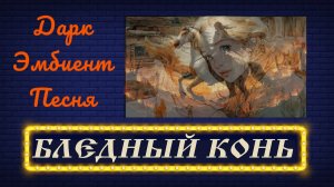 Бледный конь / Трогательная песня про любимую лошадь