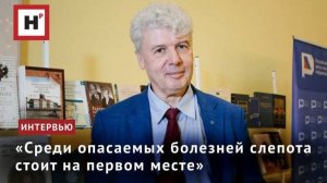 «СРЕДИ ОПАСАЕМЫХ БОЛЕЗНЕЙ СЛЕПОТА СТОИТ НА ПЕРВОМ МЕСТЕ»