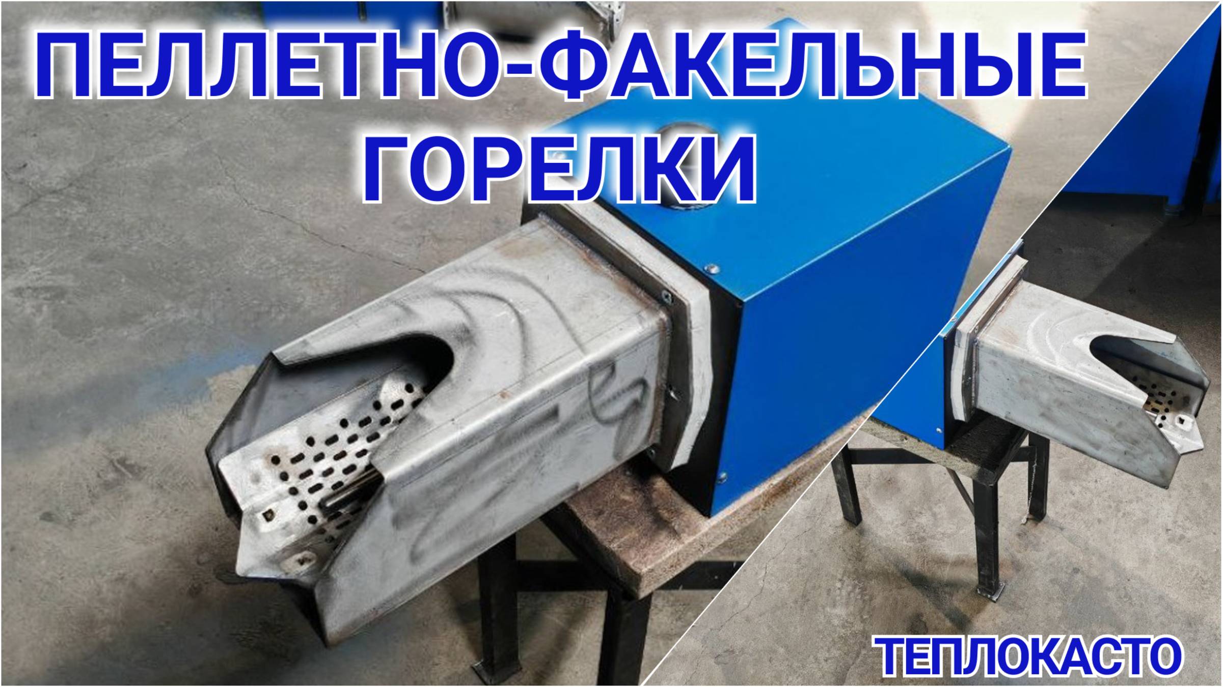 Пеллетно-факельная горелка от ТЕПЛОКАСТО