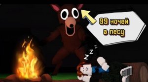 Выживаем 99 НОЧЕЙ В ЛЕСУ в Роблокс 🌲99 Nights in the Forest в Roblox!