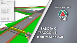 Работа с трассой в Топоматик 360